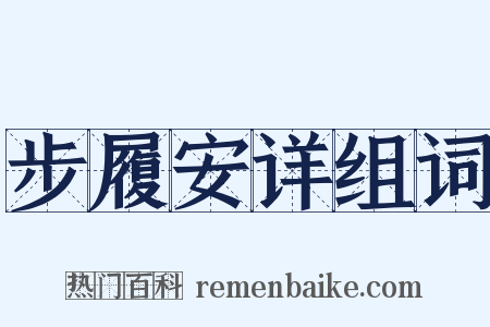 步履安详组词是什么意思的图片